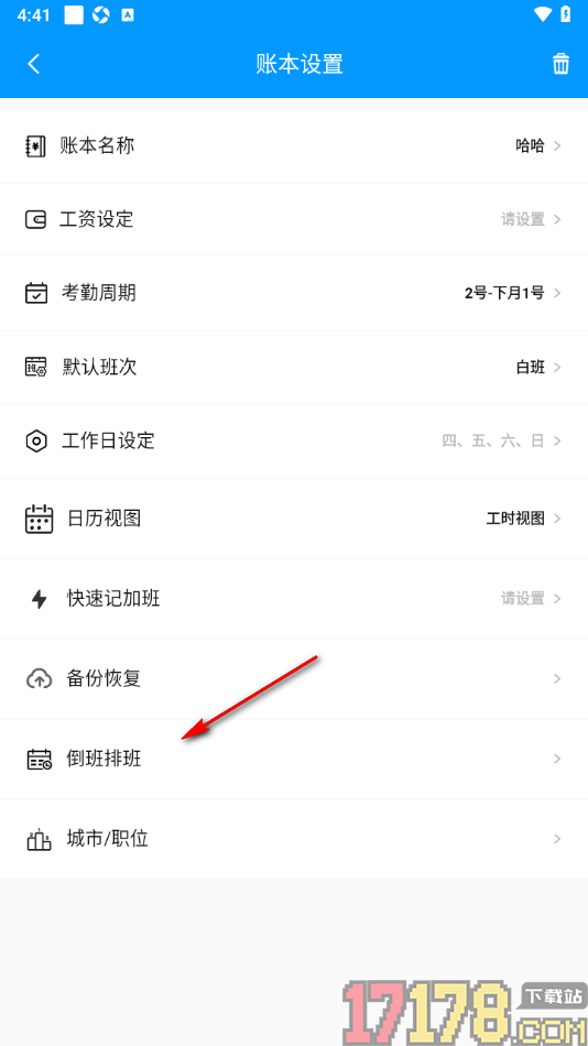记加班手机版设置倒班排班的方法