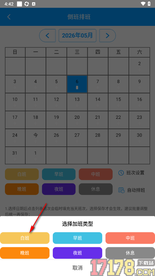 记加班手机版设置倒班排班的方法