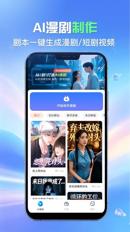 AI制作漫剧手机版v1.0截图1