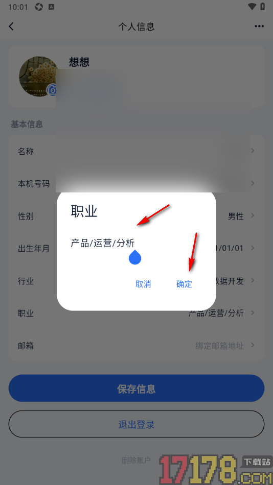 艾德智能笔记手机版设置添加我的职业信息的方法