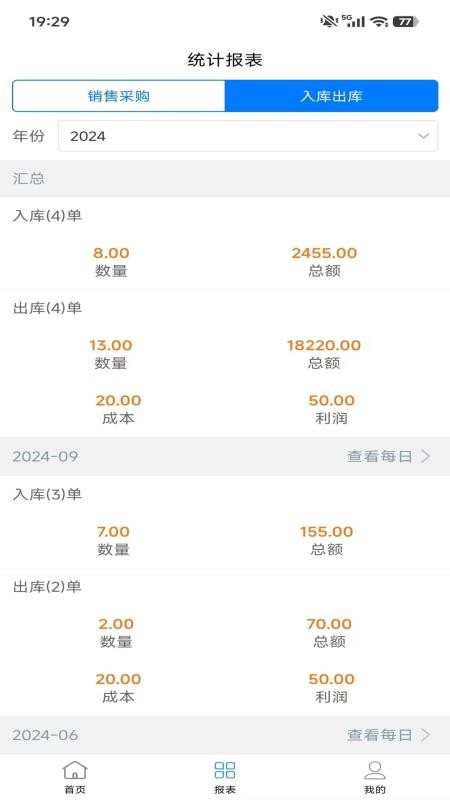 采购销售管理免费版appv1.5.3截图1