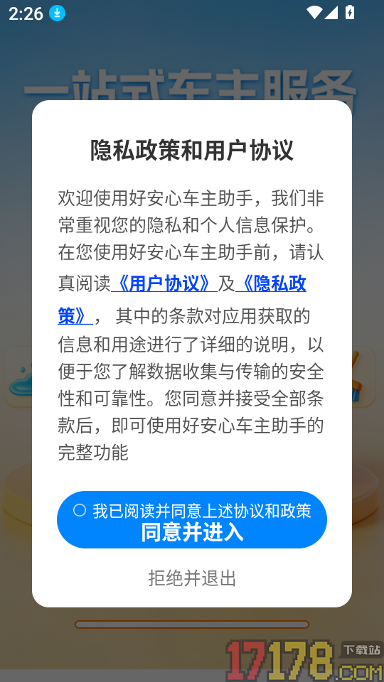好安心车主助手最新版