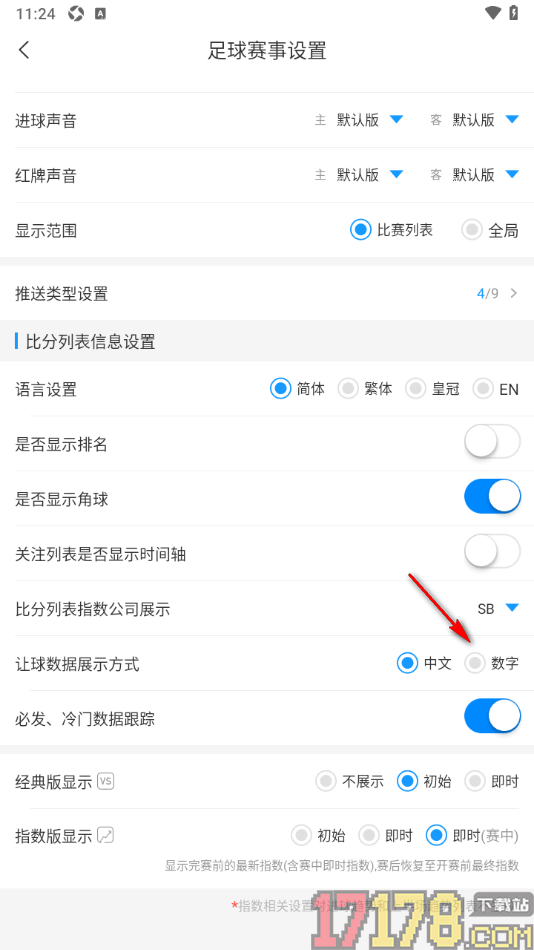 即嗨体育手机版设置让球数据展示方式为数字的方法