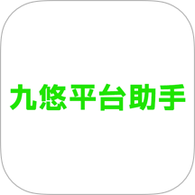 九悠平台助手手机版 v1.1