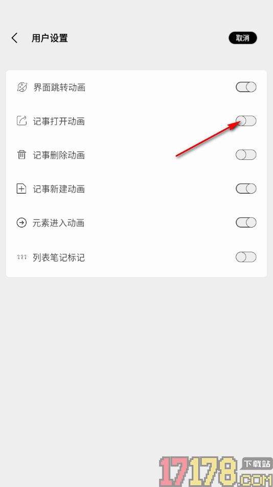 酷记事手机版设置启用记事打开动画功能的方法