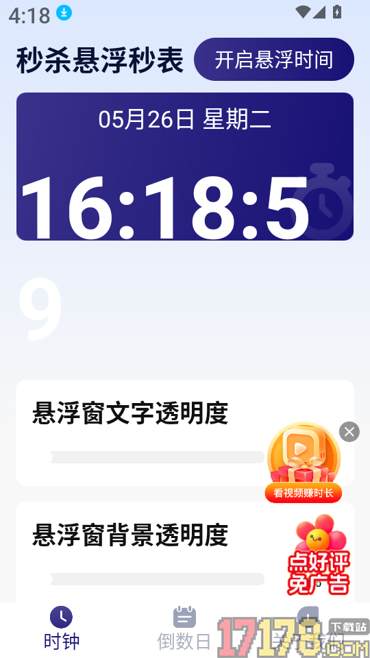 秒杀悬浮秒表官网版