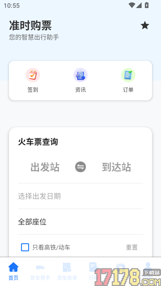 铁路货车高铁余票快查手机版