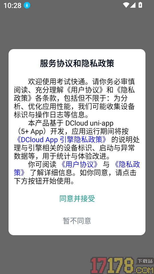 考试快通免费版