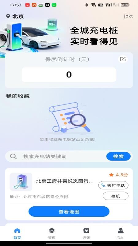 充电查询宝手机版v1.0.0截图1