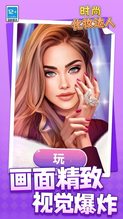 时尚化妆达人游戏v1.1.8截图4