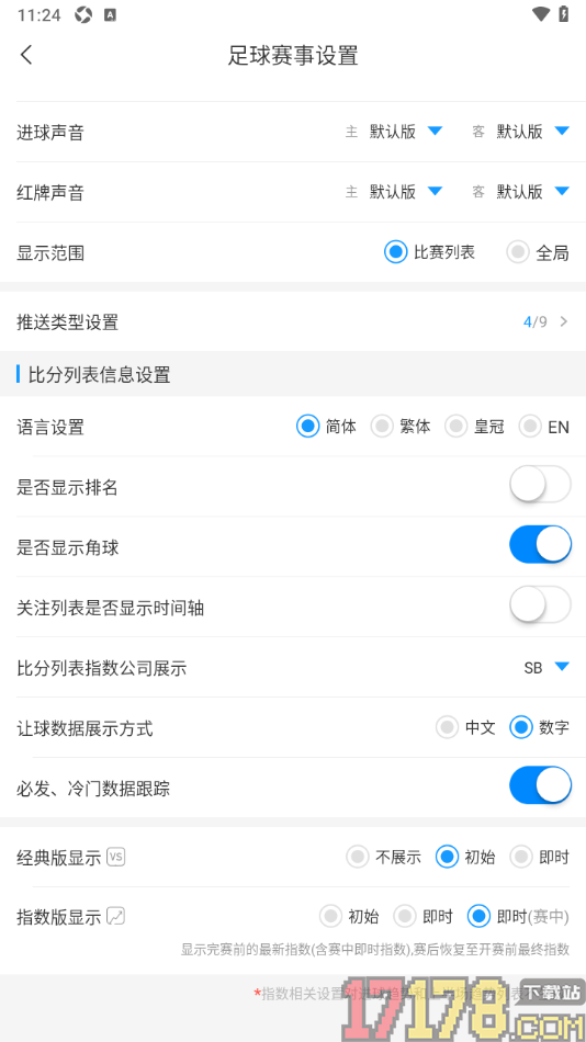 即嗨体育手机版设置让球数据展示方式为数字的方法