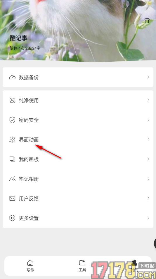 酷记事手机版设置启用记事打开动画功能的方法