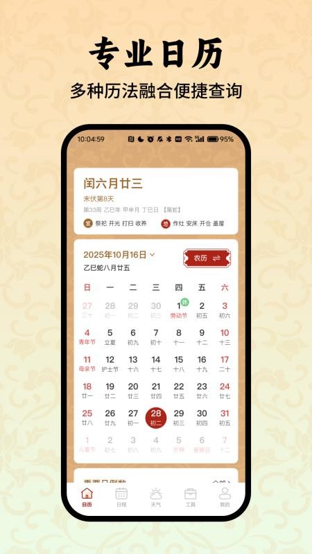 老黄历万年历小助手免费版vO6.5截图1