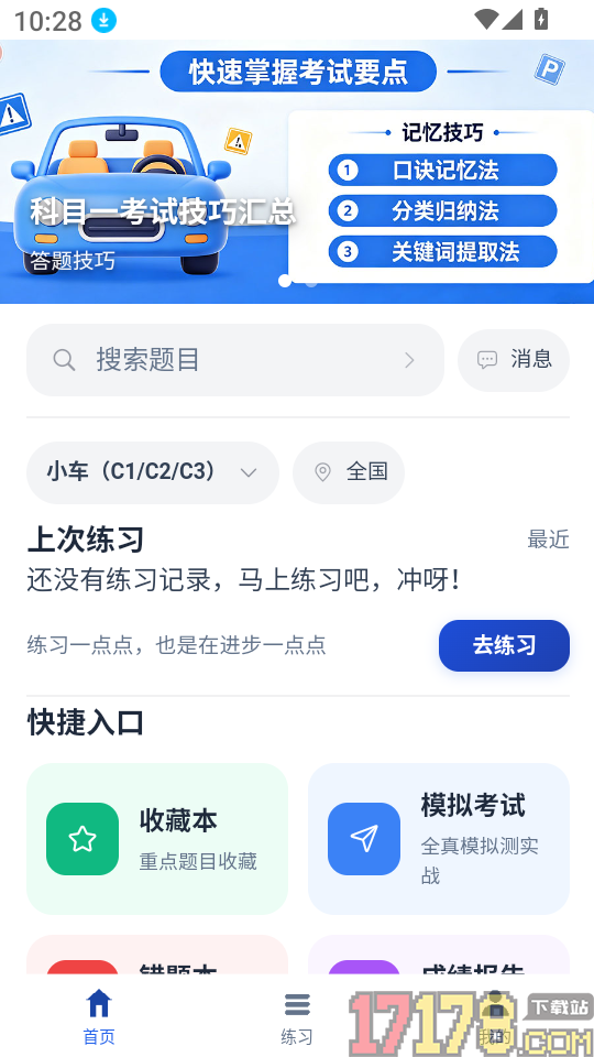 考试快通免费版