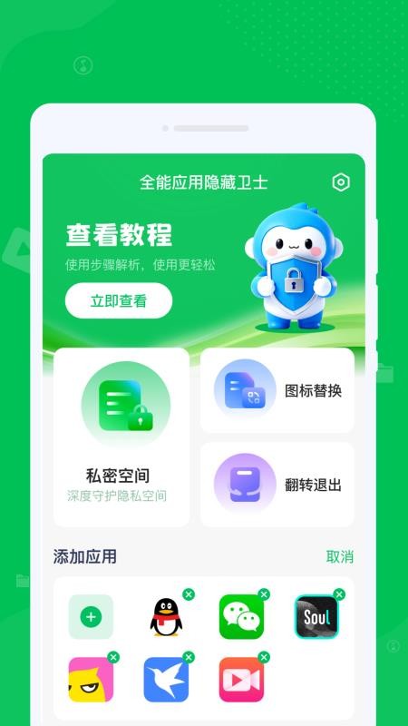 全能应用隐藏卫士最新版v1.0.0截图2