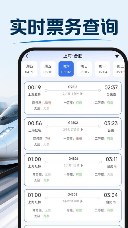 铁路货车高铁余票快查手机版