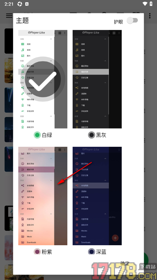 播放器OPlayer手机版设置更改界面主题的方法