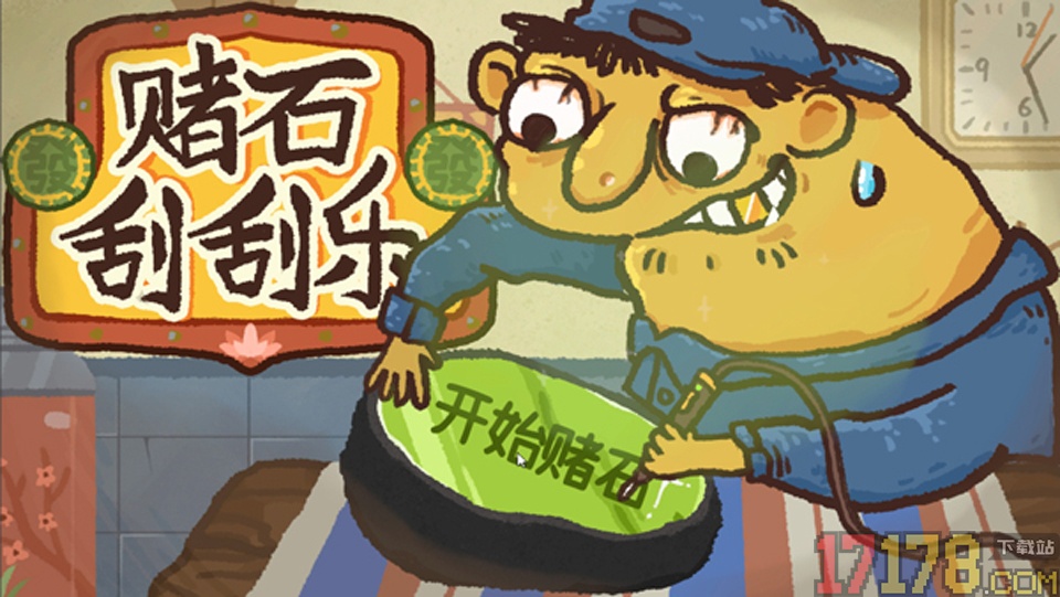 赌石刮刮乐手游