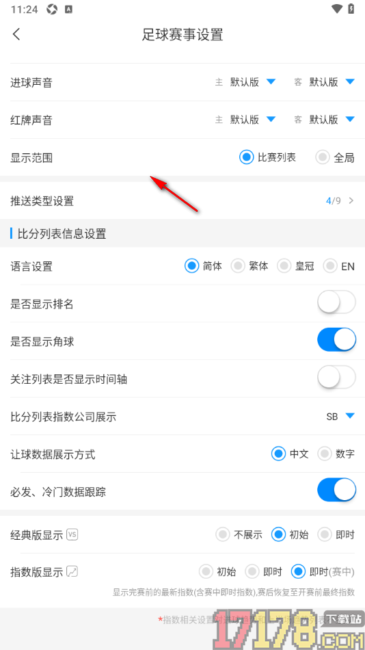 即嗨体育手机版设置更改比分列表指数公司展示功能的方法