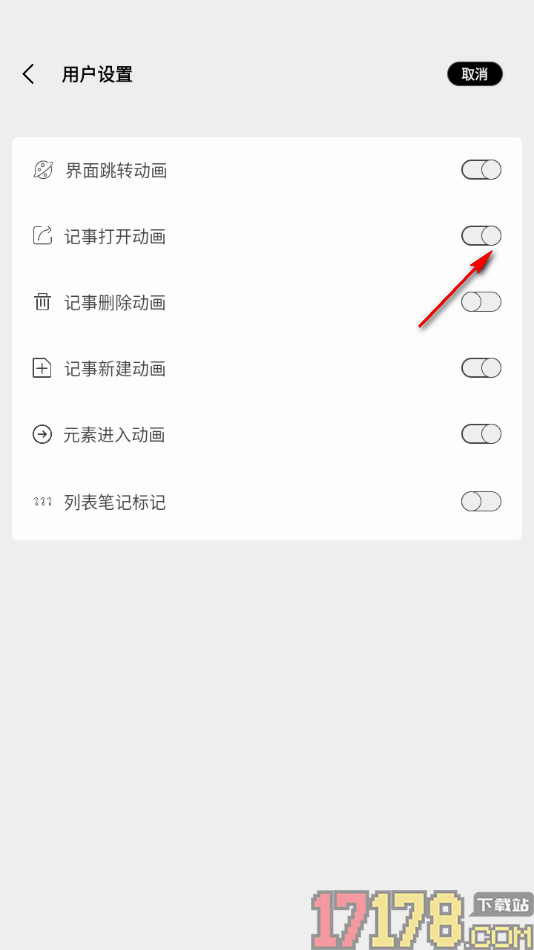 酷记事手机版设置启用记事打开动画功能的方法