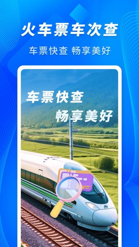 火车票车次查免费版v1.0.3截图4