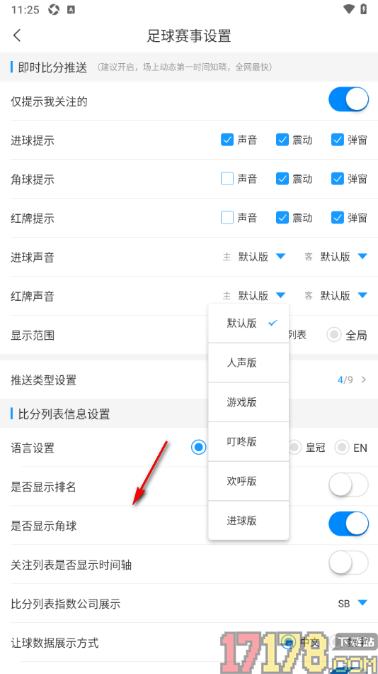 即嗨体育手机版设置更改足球红牌声音的方法