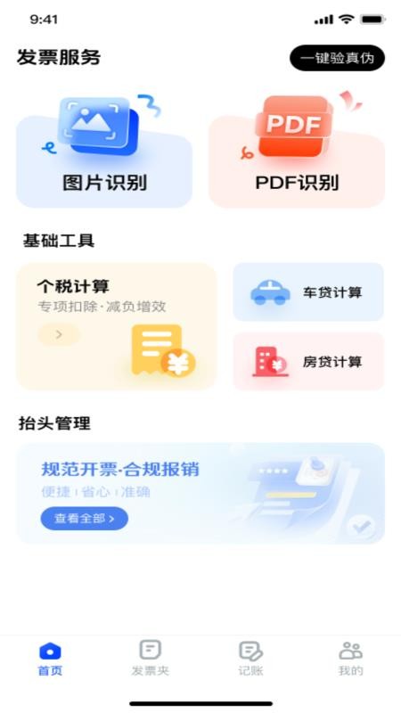 电子发票税务查验最新版v1.0.1截图4