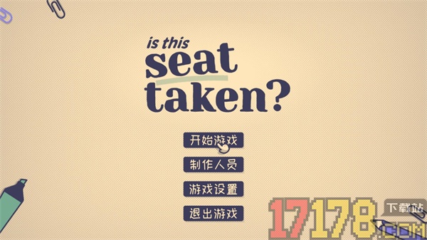 这个座位有人坐吗游戏