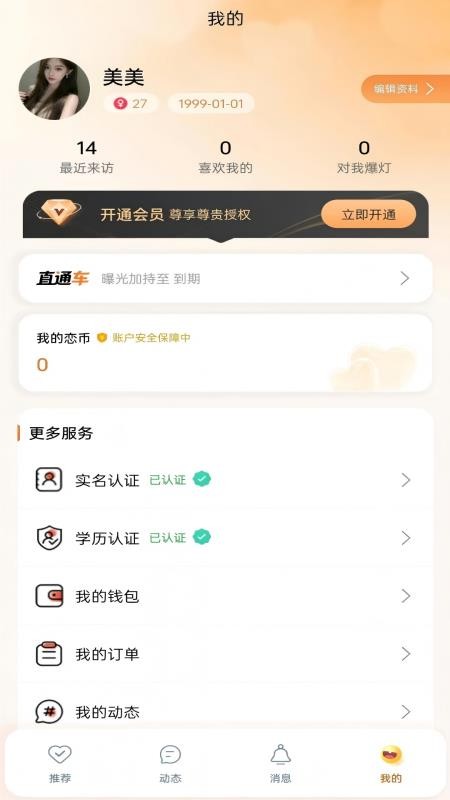 爱找对象免费版v1.0.18截图3