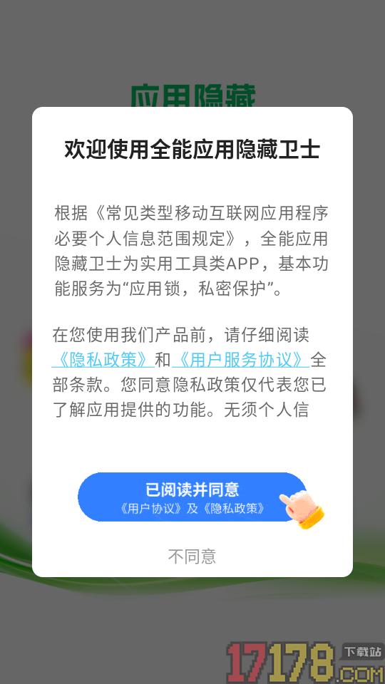 全能应用隐藏卫士最新版