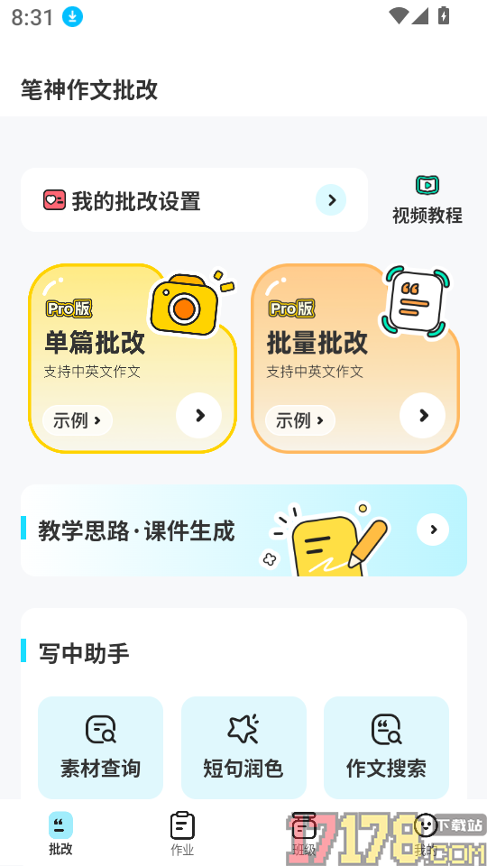 笔神作文批改官网版
