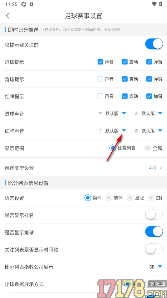 即嗨体育手机版设置更改足球红牌声音的方法