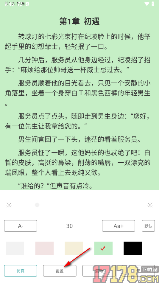 纯爱小屋手机版设置更改翻页动画为覆盖翻页的方法
