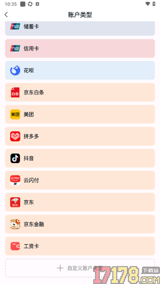 安心记账手机设置自定义新建账户类型的方法