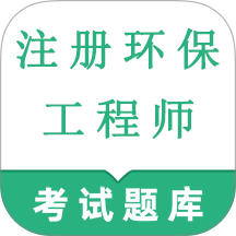 注册环保工程师鸣题库免费版 v2.0.1