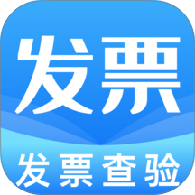 电子发票税务查验最新版 v1.0.1