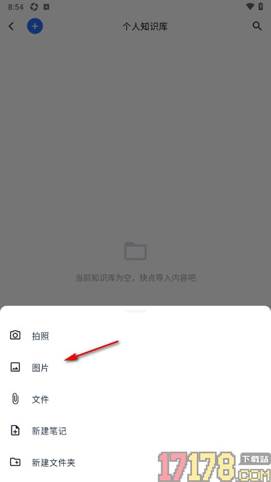 艾德智能笔记手机版设置导入图片到个人知识库的方法