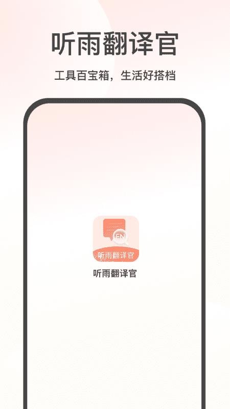 听雨翻译官最新版v1.3.0截图2