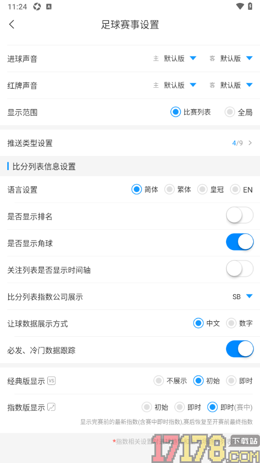 即嗨体育手机版设置更改比分列表指数公司展示功能的方法