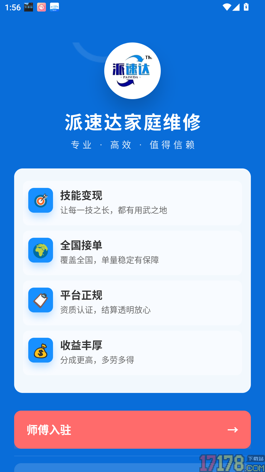 派速达家庭维修师傅版软件
