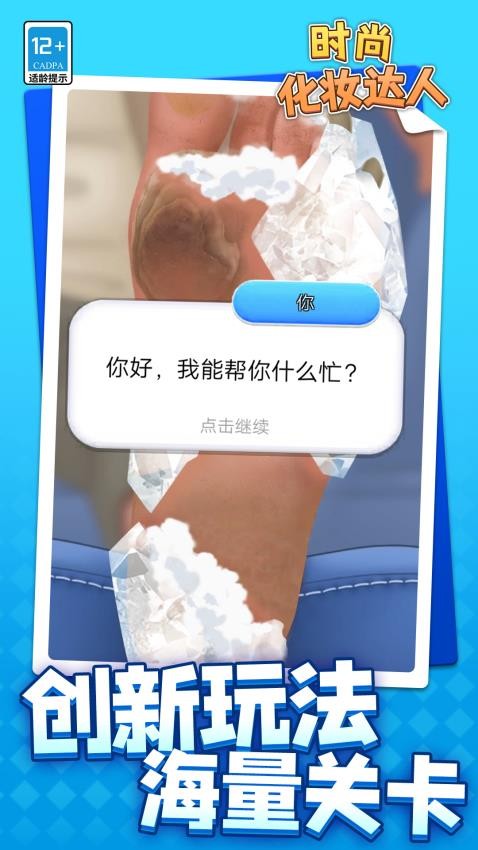 时尚化妆达人游戏v1.1.8截图1