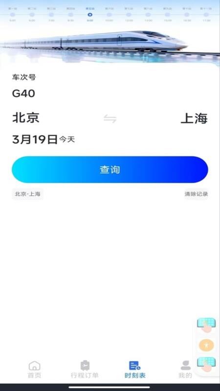 火车订票查询最新版v1.0.1截图2