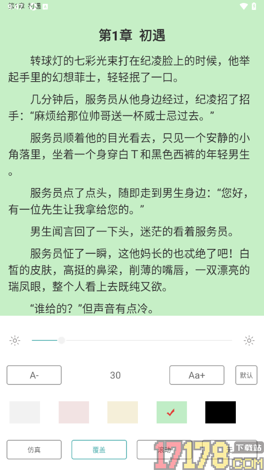 纯爱小屋手机版设置更改翻页动画为覆盖翻页的方法