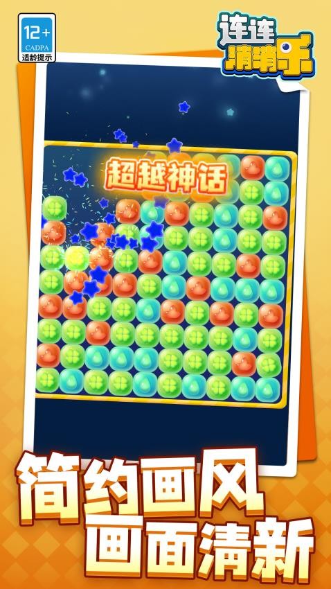 连连消消乐游戏v1.1.6截图3