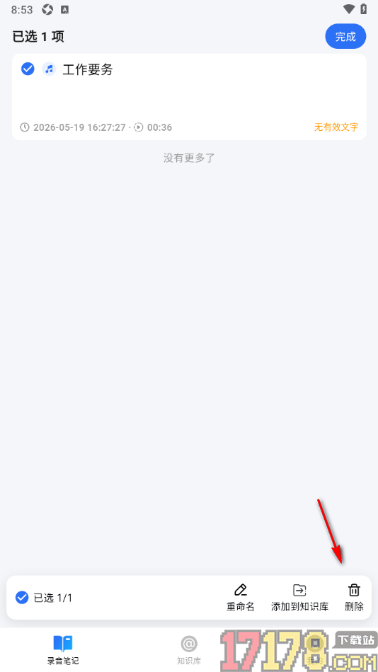 艾德智能笔记手机版设置删除不要的笔记的方法