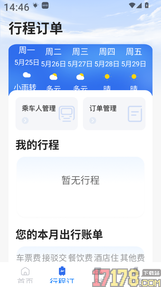 火车订票查询最新版