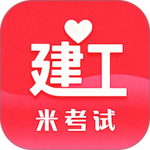 米考试建工最新版 v10.526.0526