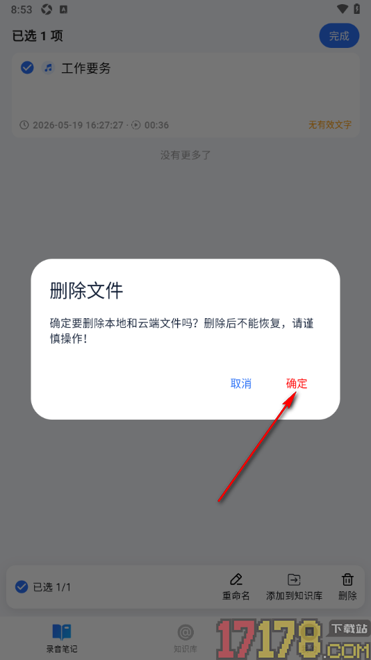 艾德智能笔记手机版设置删除不要的笔记的方法