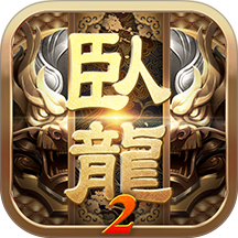 卧龙吟2游戏 v1.8.37