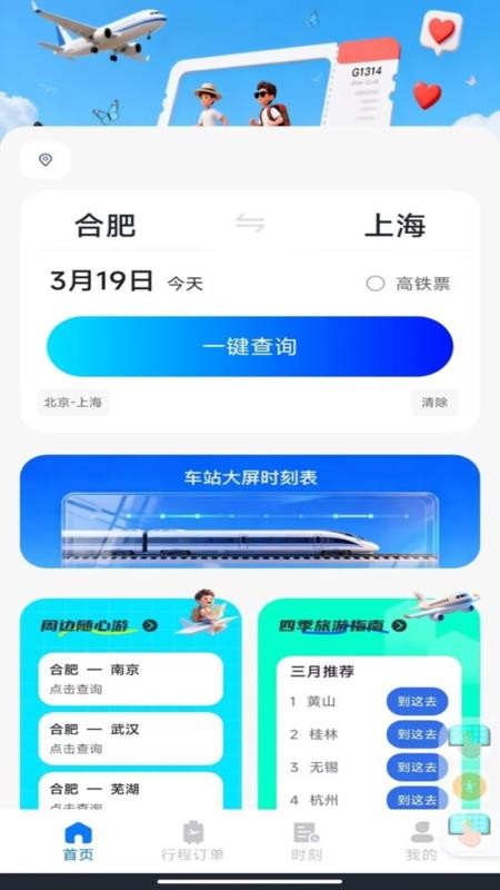火车订票查询最新版v1.0.1截图4